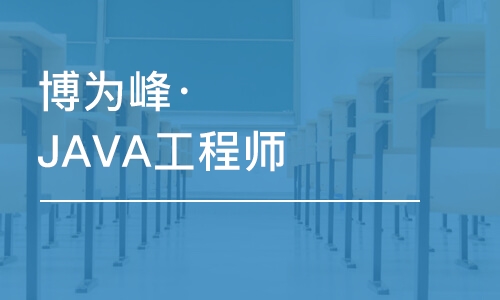 重慶博為峰·JAVA工程師基礎培訓