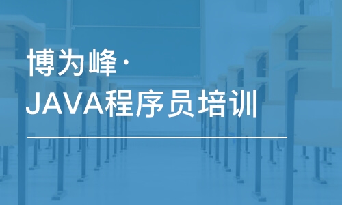 重慶博為峰·JAVA程序員培訓