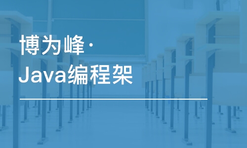 重慶博為峰·Java編程架構師培訓