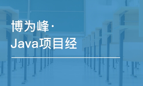 重慶博為峰·Java項目經(jīng)理提升班