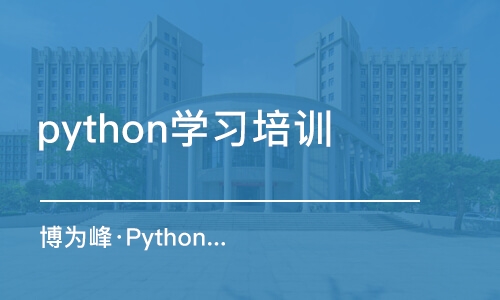 重慶python學習培訓機構