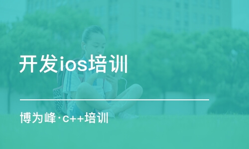 重慶開發(fā)ios培訓機構