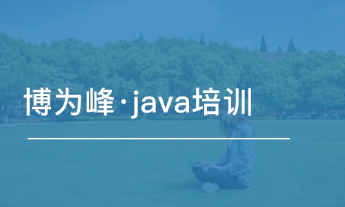 重慶博為峰·java培訓(xùn)課程