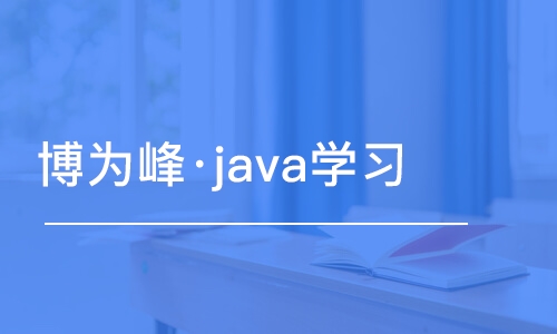 重慶博為峰·java學(xué)習(xí)