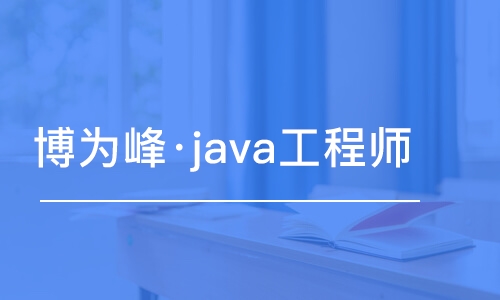 重慶博為峰·java工程師