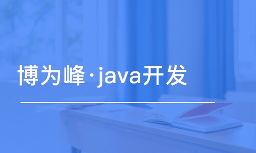 重慶博為峰·java開(kāi)發(fā)