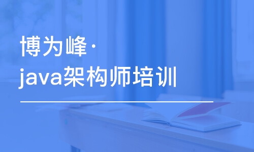 重慶博為峰·java架構(gòu)師培訓(xùn)課程