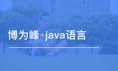 重慶博為峰·java語(yǔ)言