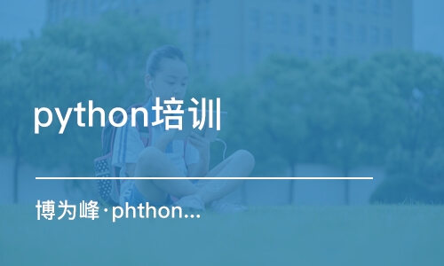 重慶python培訓(xùn)班