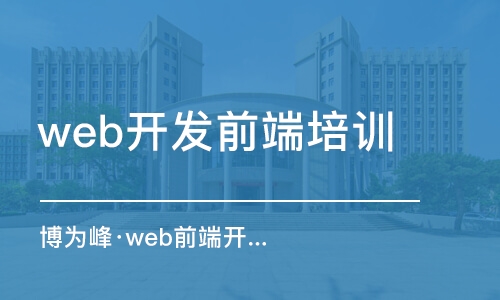 重慶web開(kāi)發(fā)前端培訓(xùn)機(jī)構(gòu)