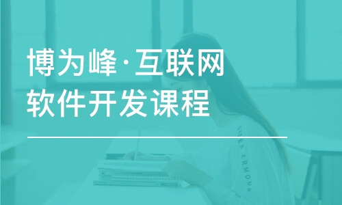 重慶博為峰·互聯(lián)網(wǎng)軟件開發(fā)課程