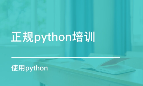 重慶正規(guī)python培訓(xùn)