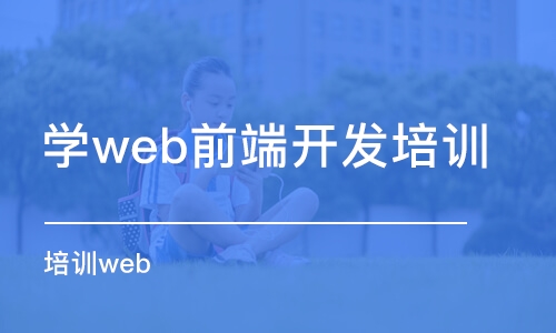 重慶學(xué)web前端開發(fā)培訓(xùn)機構(gòu)