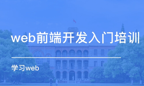 重慶web前端開發(fā)入門培訓(xùn)