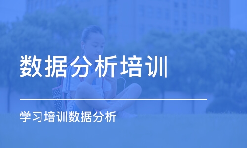 重慶數(shù)據(jù)分析培訓課程