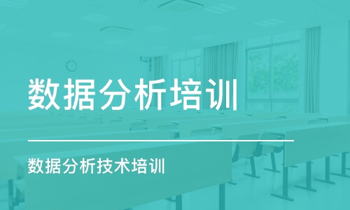 重慶數(shù)據(jù)分析培訓課程