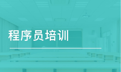 重慶博為峰·程序員培訓(xùn)課程