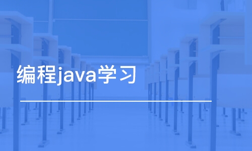 重慶博為峰·程java學習