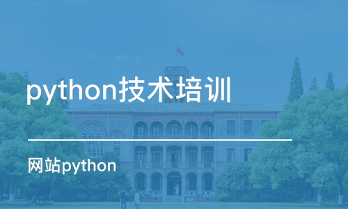 重慶python技術(shù)培訓