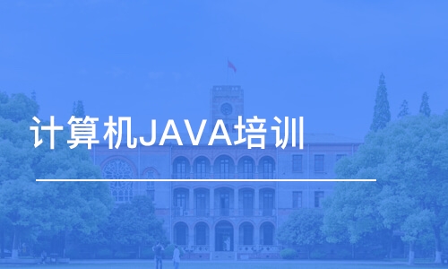 重慶博為峰·計(jì)算機(jī)JAVA培訓(xùn)