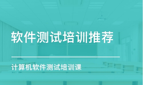 重慶軟件測試培訓(xùn)機(jī)構(gòu)推薦