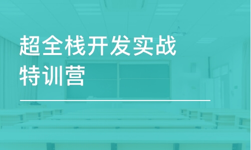 重慶博為峰·超全棧開發(fā)實(shí)戰(zhàn)特訓(xùn)營