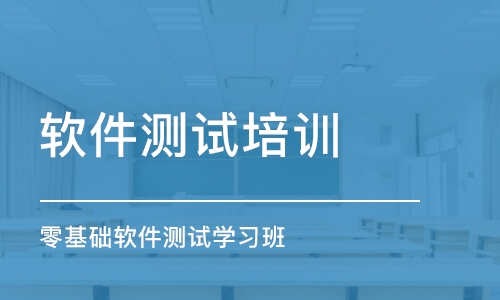 重庆零基础软件测试学习班