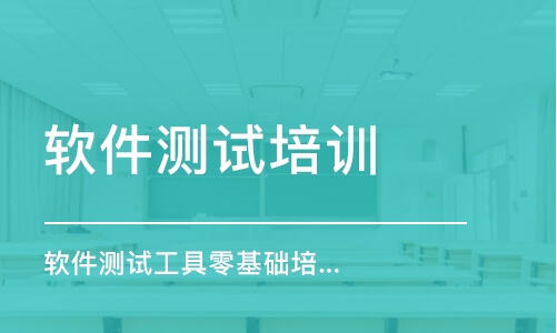 长沙软件测试培训课程