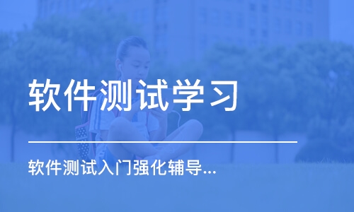 长沙软件测试学习