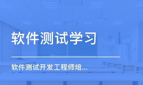 长沙软件测试学习