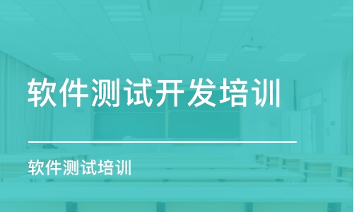 长沙软件测试开发培训