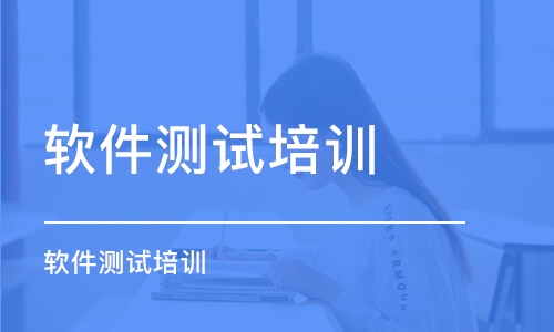 长沙软件测试培训学校