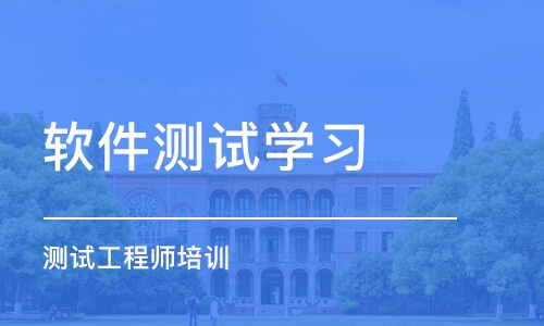 长沙软件测试学习