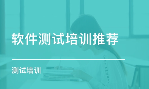 长沙软件测试培训机构推荐