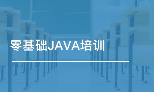 長沙博為峰·零基礎(chǔ)JAVA培訓(xùn)