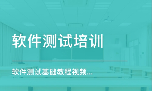 长沙软件测试培训学校