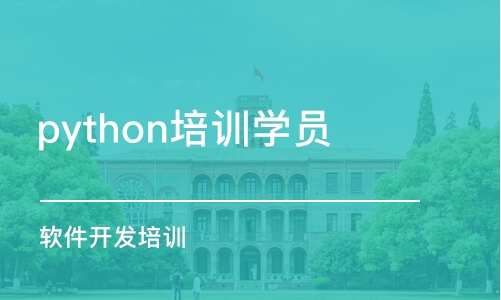 長沙python培訓學員