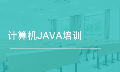 長沙博為峰·計(jì)算機(jī)JAVA培訓(xùn)