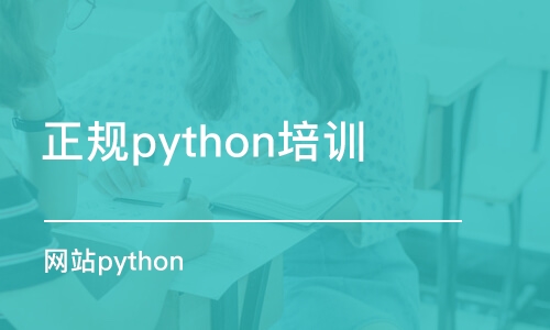 長沙正規(guī)python培訓(xùn)