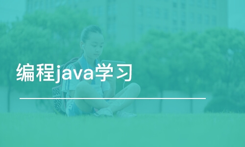 長沙博為峰·編程java學(xué)習(xí)