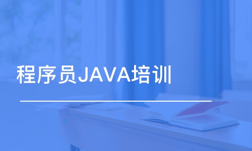 長沙博為峰·程序員JAVA培訓(xùn)班