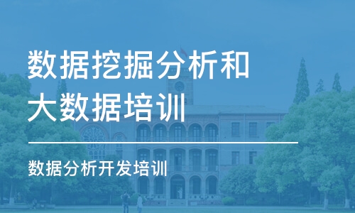 长沙数据挖掘分析和大数据培训