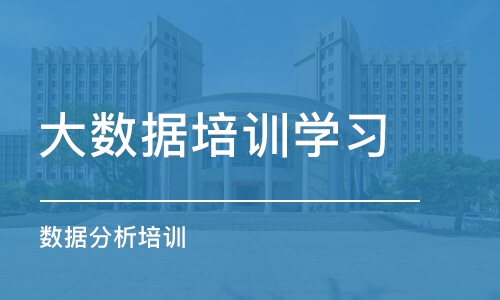 长沙大数据培训学习