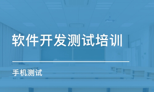 長沙軟件開發(fā)測試培訓