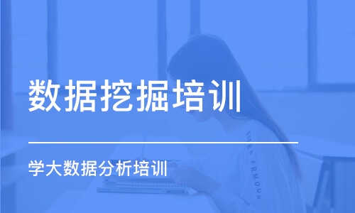 长沙学大数据分析培训班