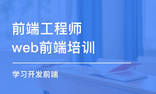 長沙前端工程師web前端培訓