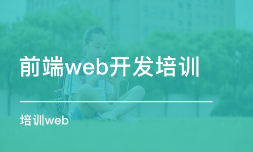 長(zhǎng)沙前端web開發(fā)培訓(xùn)機(jī)構(gòu)