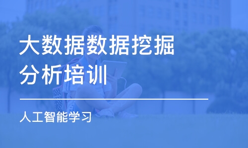 长沙大数据数据挖掘分析培训