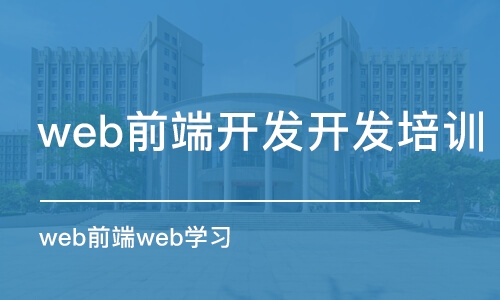 長(zhǎng)沙web前端開發(fā)開發(fā)培訓(xùn)