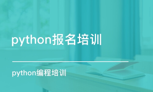 長沙python報名培訓